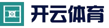 开云体育官方网站 - 实时赛事直播中心