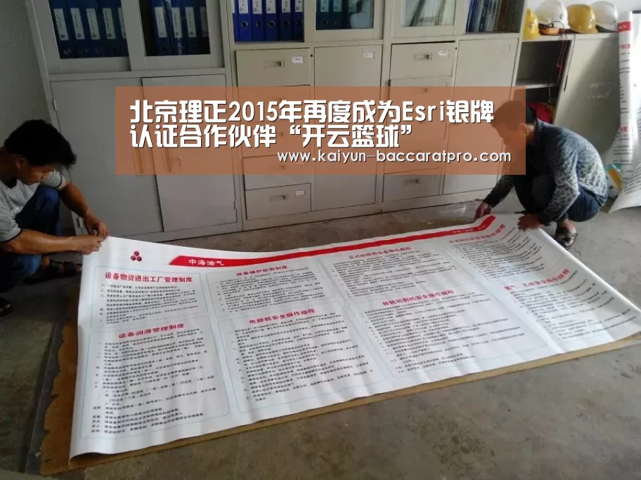 北京理正2015年再度成为Esri银牌认证合作伙伴“开云篮球”(图1) 开云体育