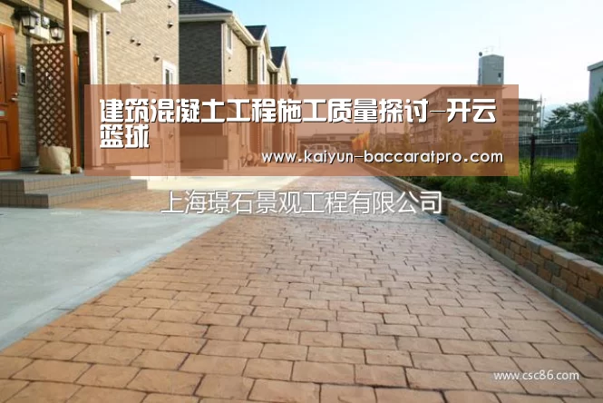 建筑混凝土工程施工质量探讨-开云篮球(图1) 开云体育