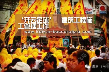 ‘开云足球’建筑工程施工管理工作(图4) 开云体育