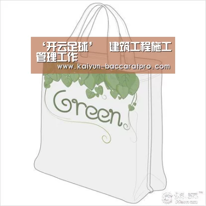 ‘开云足球’建筑工程施工管理工作(图2) 开云足球