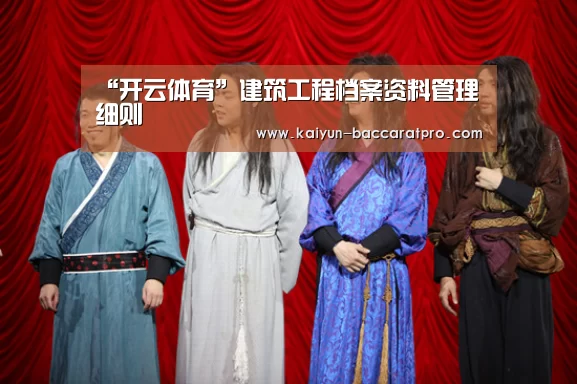 “开云体育”建筑工程档案资料管理细则(图3) 开云赛事