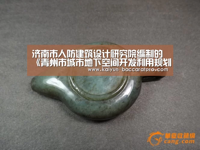 济南市人防建筑设计研究院编制的《青州市城市地下空间开发利用规划》、《青州市城市人防建设规划》通过专家评审“开云赛事”(图1) 开云体育