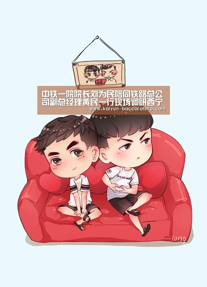 中铁一院院长刘为民陪同铁路总公司副总经理黄民一行现场调研西宁至成都铁路|开云足球(图1) 开云篮球