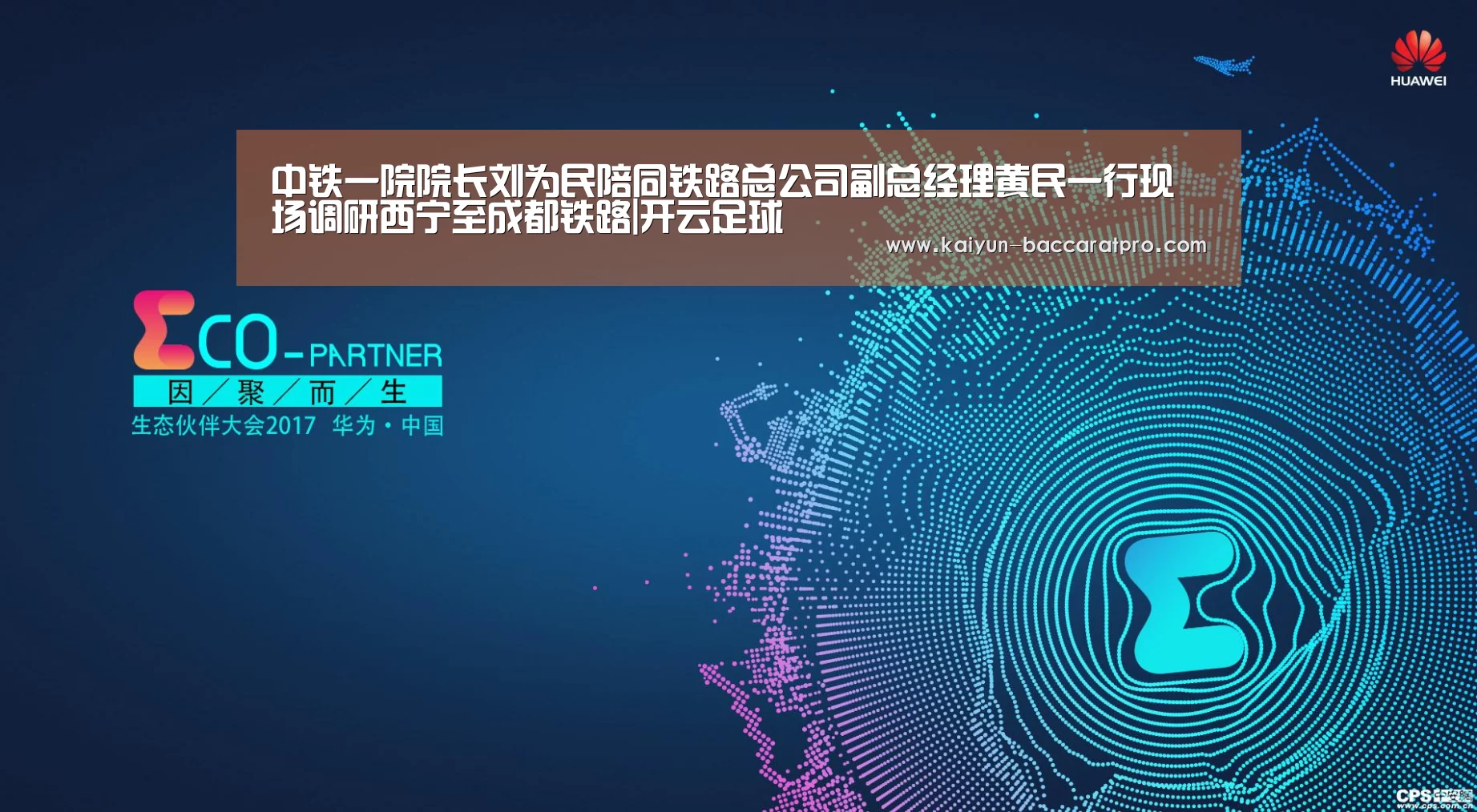 中铁一院院长刘为民陪同铁路总公司副总经理黄民一行现场调研西宁至成都铁路|开云足球(图2) 开云篮球
