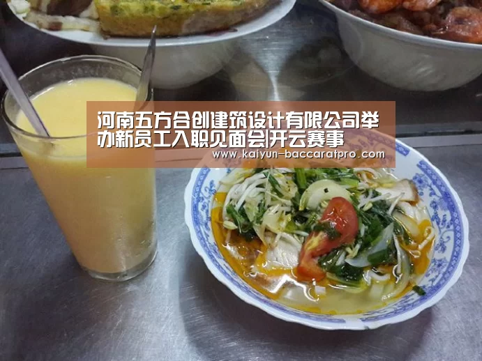 河南五方合创建筑设计有限公司举办新员工入职见面会|开云赛事(图3) 开云赛事