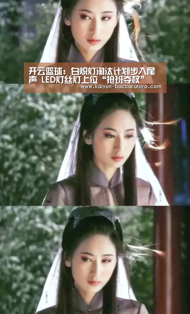 开云篮球:白炽灯淘汰计划步入尾声 LED灯丝灯上位“抢班夺权”(图1) 开云篮球