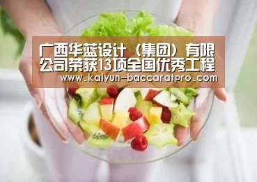 广西华蓝设计(集团)有限公司荣获13项全国优秀工程勘察设计行业奖:开云篮球(图1) 开云赛事
