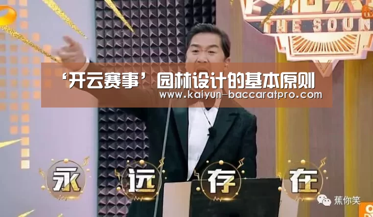 ‘开云赛事’园林设计的基本原则(图1) 开云赛事