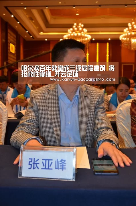 哈尔滨百年教堂成三级危险建筑 将抢救性修缮_开云足球(图3) 开云篮球