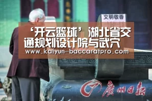 ‘开云篮球’湖北省交通规划设计院与武穴民本矿业有限公司签署武穴马口工业园综合码头工程合作协议(图1) 开云体育