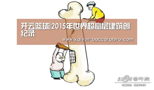 开云篮球|2015年世界超高层建筑创纪录(图2) 开云赛事