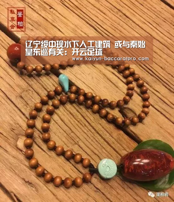 辽宁绥中现水下人工建筑 或与秦始皇东巡有关:开云足球(图2) 开云篮球