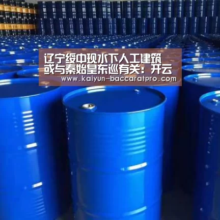 辽宁绥中现水下人工建筑 或与秦始皇东巡有关:开云足球(图3) 开云赛事