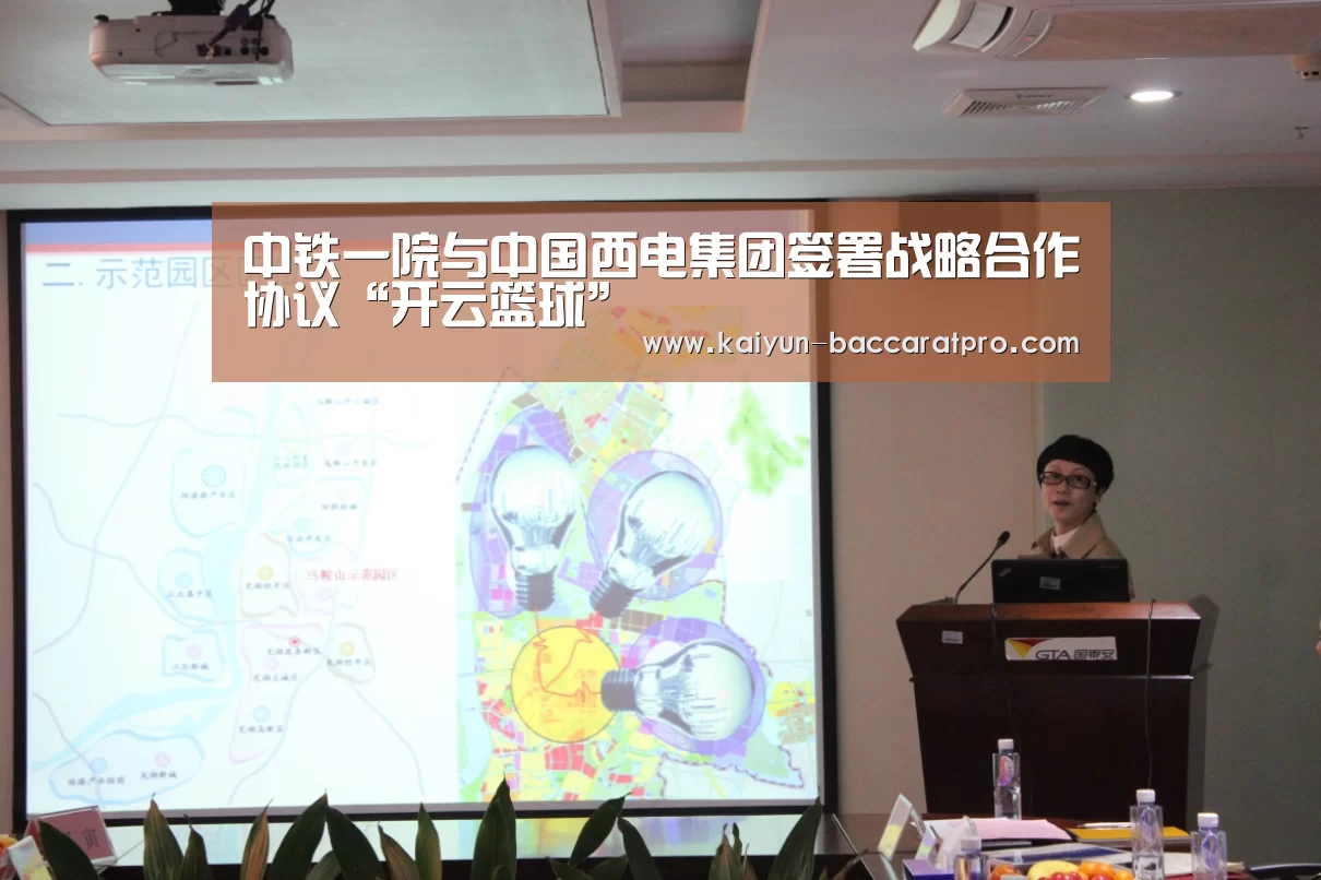 中铁一院与中国西电集团签署战略合作协议“开云篮球”(图2) 开云足球